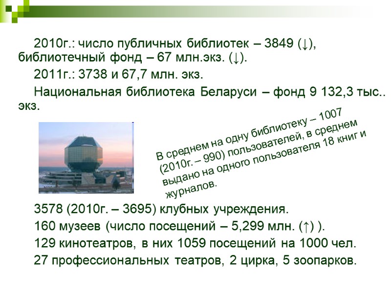 2010г.: число публичных библиотек – 3849 (↓), библиотечный фонд – 67 млн.экз. (↓). 2011г.: